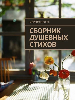 cover image of Сборник душевных стихов